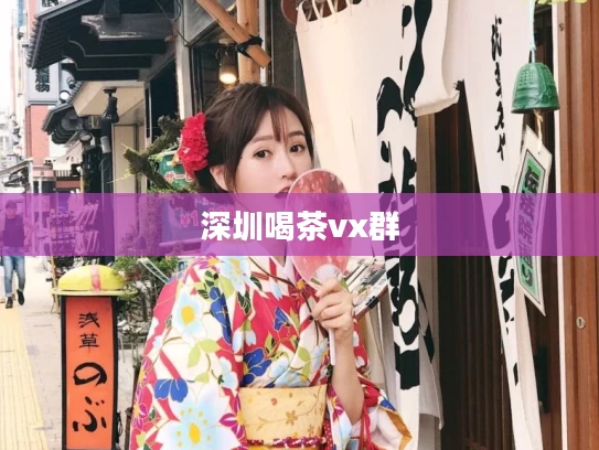 深圳喝茶vx群