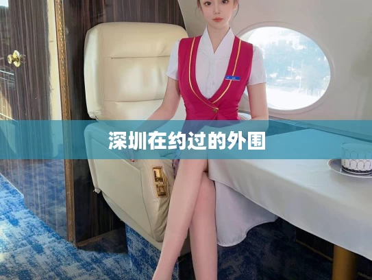 深圳在约过的外围