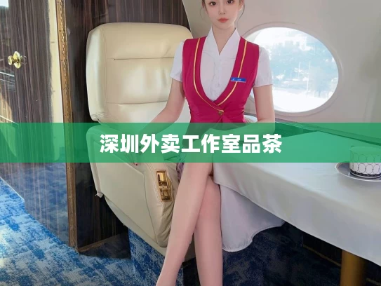 深圳外卖工作室品茶