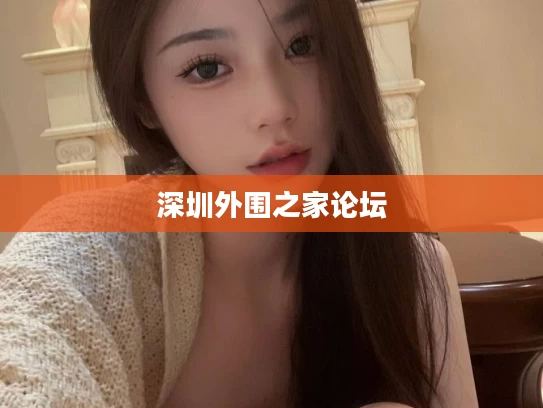 深圳外围之家论坛