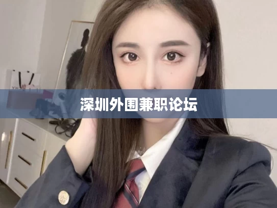 深圳外围兼职论坛