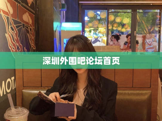深圳外围吧论坛首页