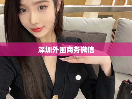 深圳外围商务微信