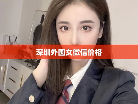深圳外围女微信价格