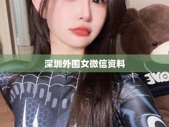 深圳外围女微信资料