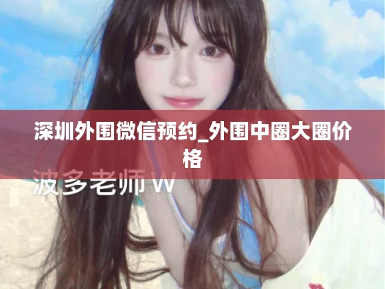 深圳外围微信预约_外围中圈大圈价格