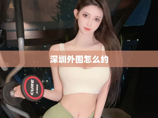 深圳外围怎么约