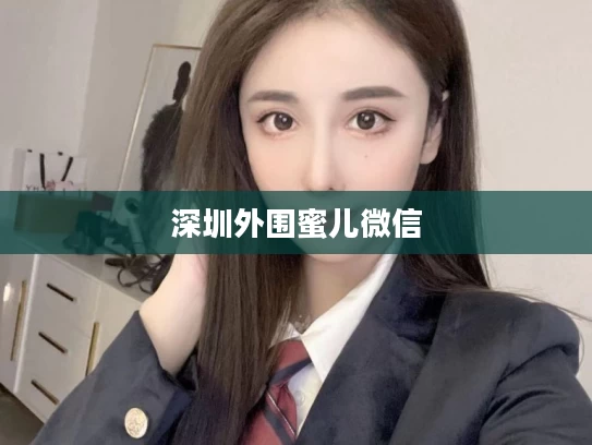 深圳外围蜜儿微信