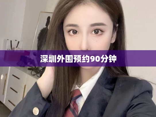深圳外围预约90分钟