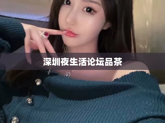 深圳夜生活论坛品茶