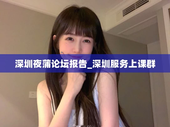 深圳夜蒲论坛报告_深圳服务上课群