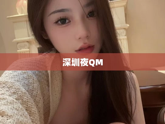 深圳夜QM