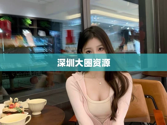 深圳大圈资源