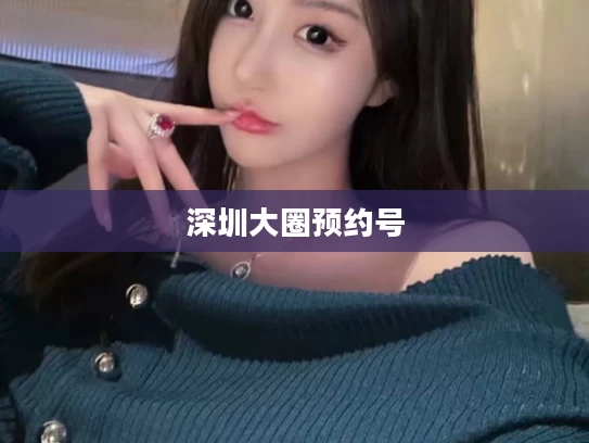 深圳大圈预约号