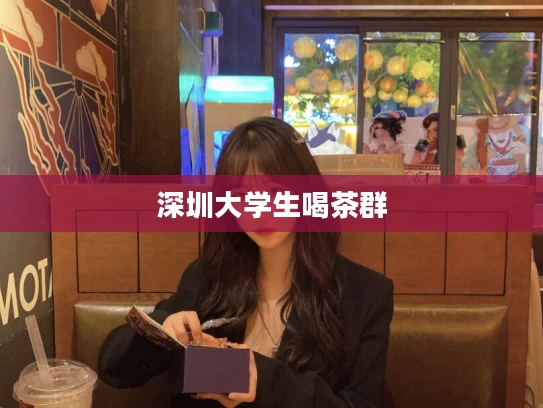 深圳大学生喝茶群