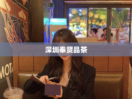 深圳奉贤品茶
