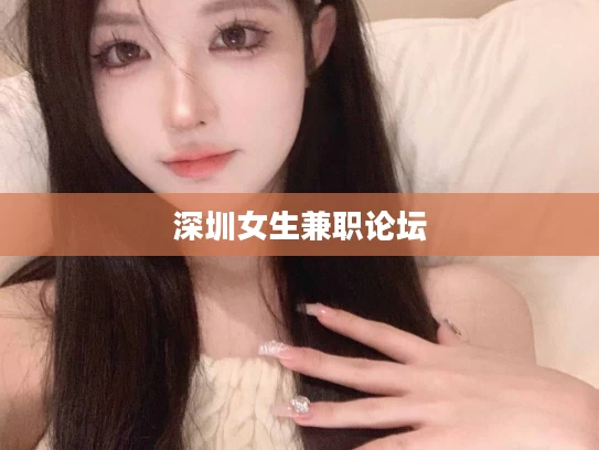 深圳女生兼职论坛