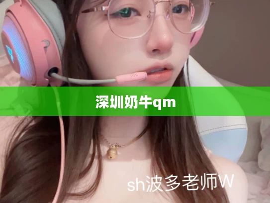 深圳奶牛qm