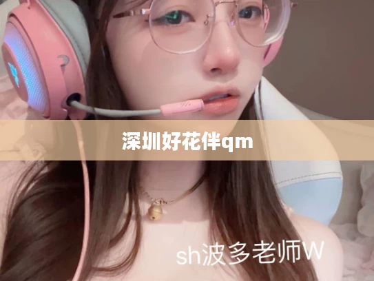 深圳好花伴qm