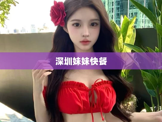 深圳妹妹快餐