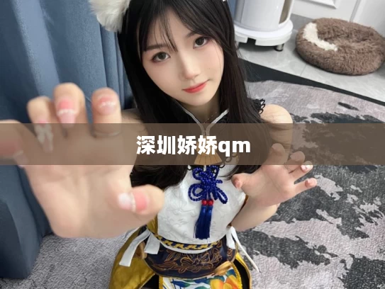 深圳娇娇qm