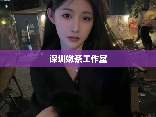 深圳嫩茶工作室