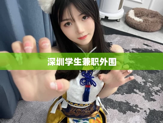 深圳学生兼职外围