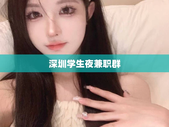 深圳学生夜兼职群