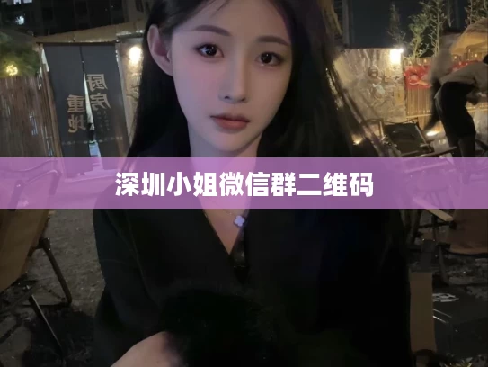 深圳小姐微信群二维码