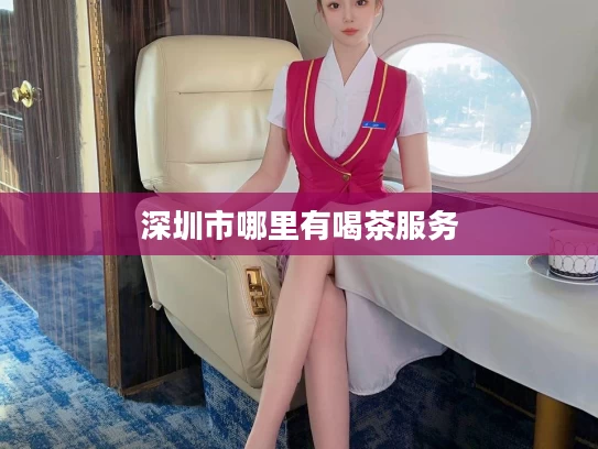 深圳市哪里有喝茶服务