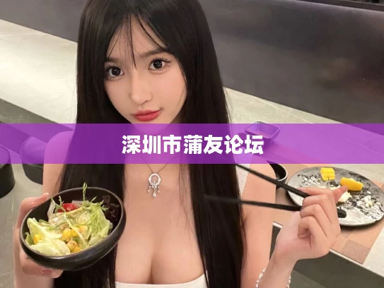 深圳市蒲友论坛