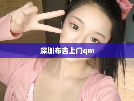 深圳布吉上门qm