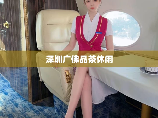 深圳广佛品茶休闲
