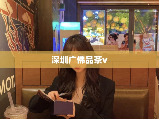 深圳广佛品茶v