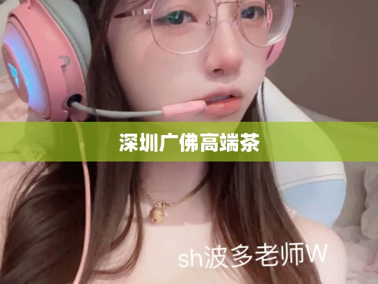 深圳广佛高端茶