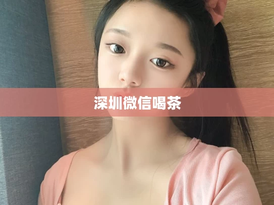 深圳微信喝茶