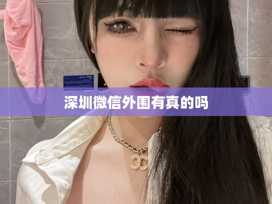 深圳微信外围有真的吗