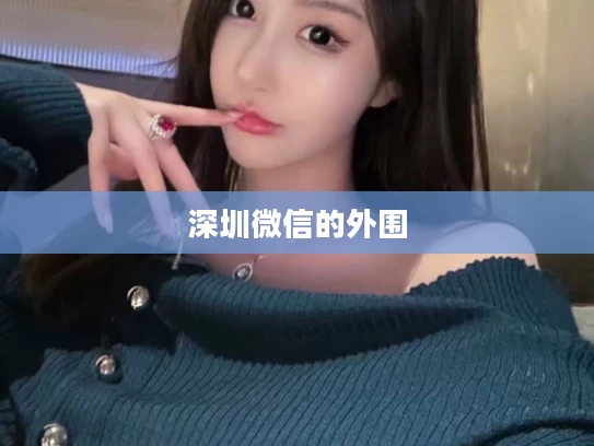 深圳微信的外围