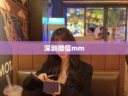 深圳微信mm