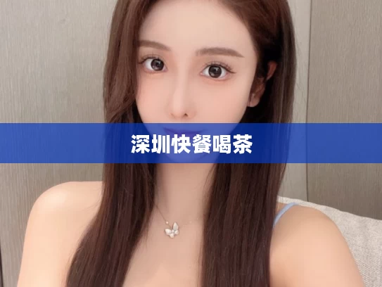 深圳快餐喝茶