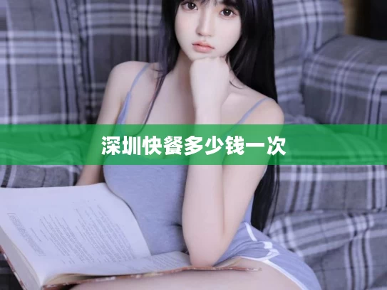 深圳快餐多少钱一次