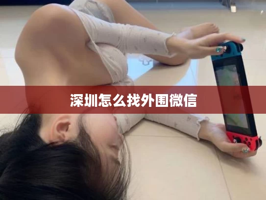 深圳怎么找外围微信
