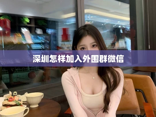 深圳怎样加入外围群微信