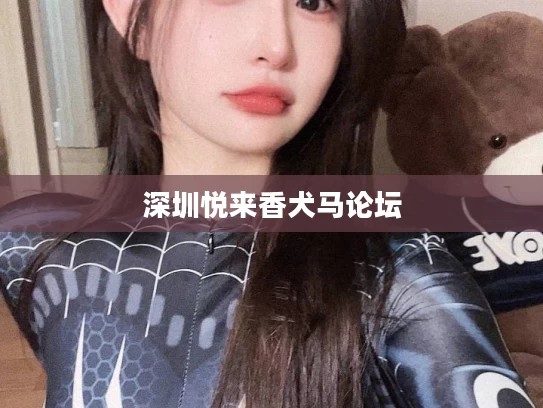 深圳悦来香犬马论坛