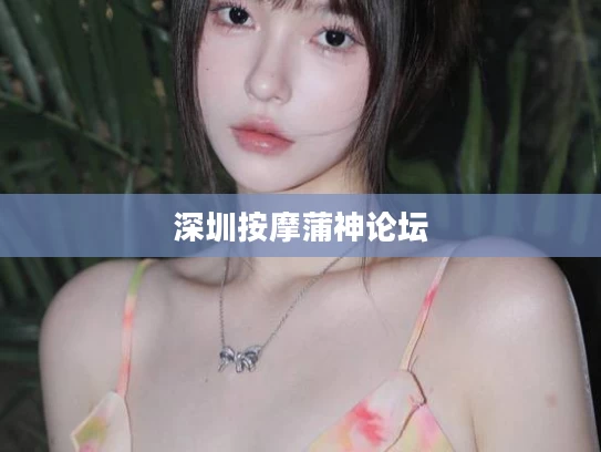 深圳按摩蒲神论坛