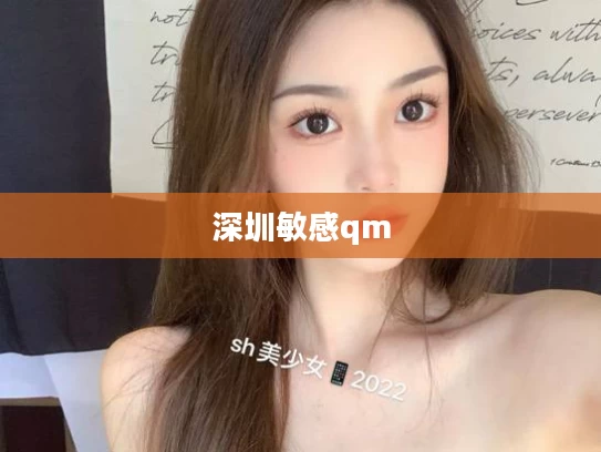 深圳敏感qm