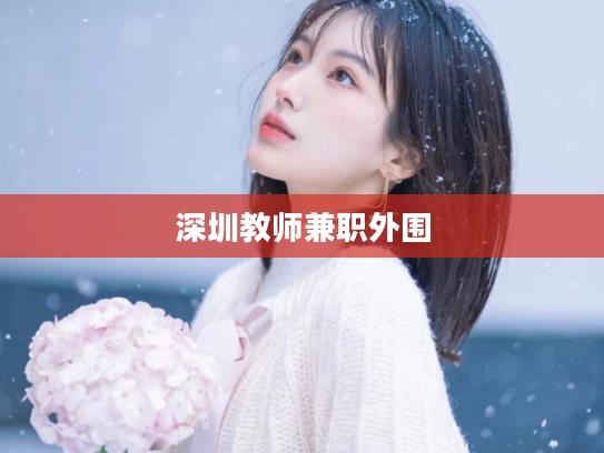 深圳教师兼职外围