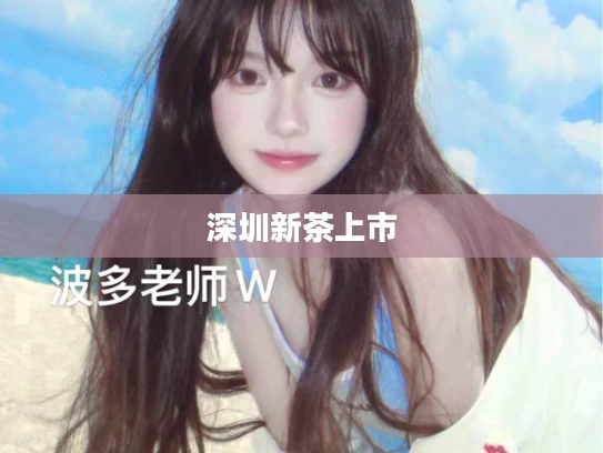 深圳新茶上市