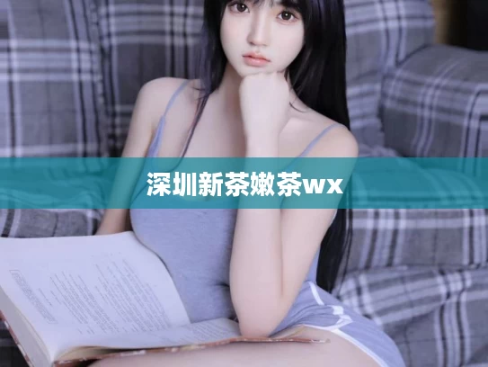 深圳新茶嫩茶wx