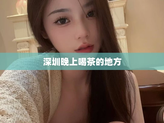 深圳晚上喝茶的地方